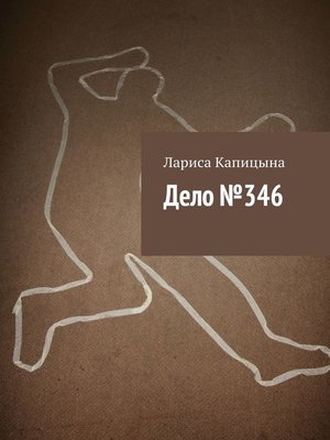 cover image of Дело №346